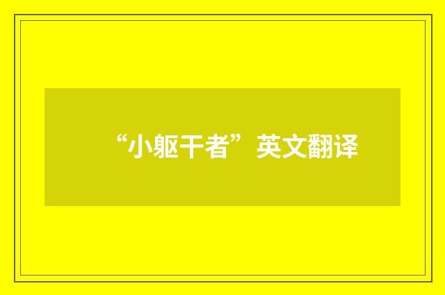 “小躯干者”英文翻译