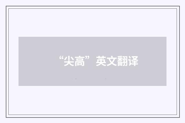 “尖高”英文翻译