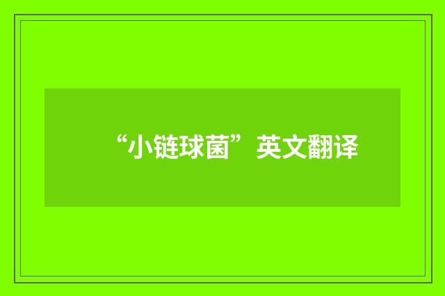 “小链球菌”英文翻译