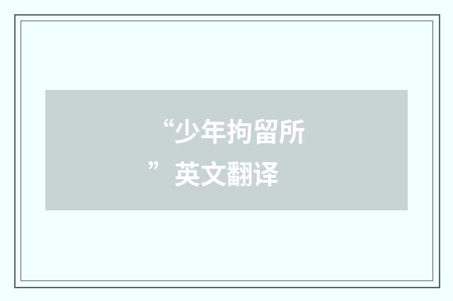 “少年拘留所”英文翻译