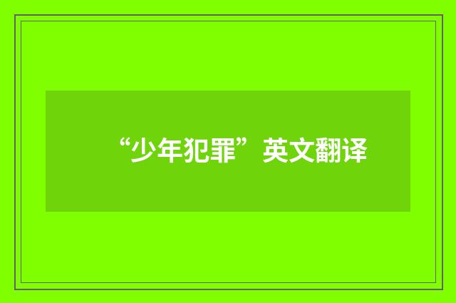 “少年犯罪”英文翻译