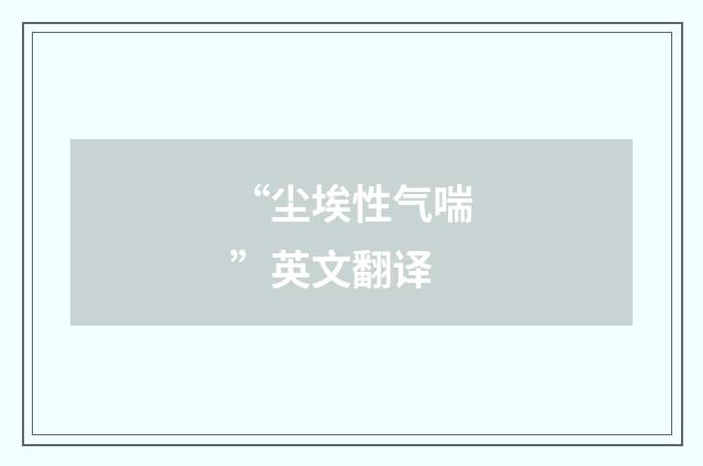 “尘埃性气喘”英文翻译
