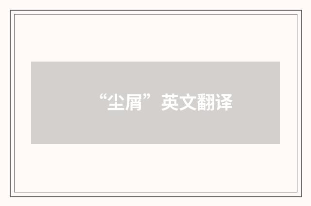 “尘屑”英文翻译