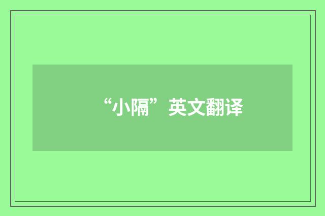 “小隔”英文翻译