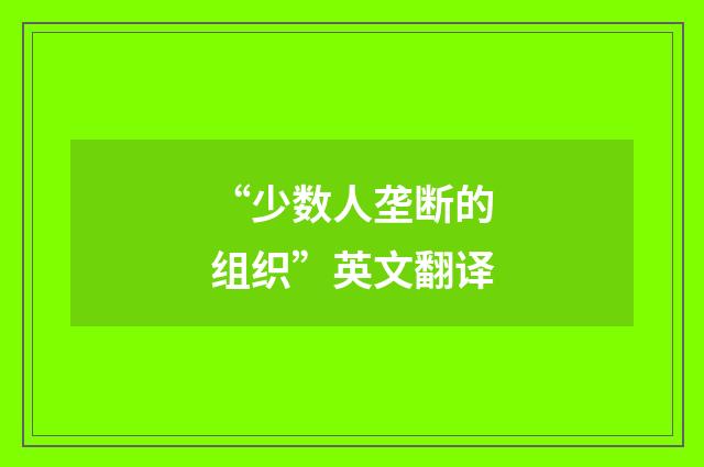 “少数人垄断的组织”英文翻译
