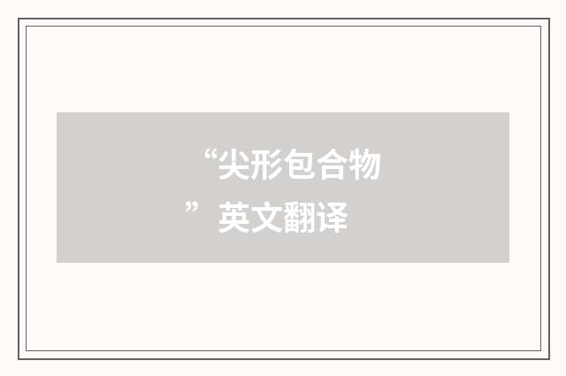 “尖形包合物”英文翻译