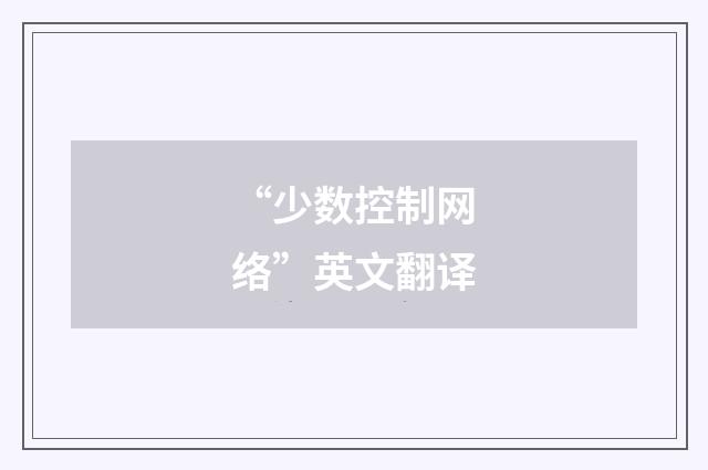 “少数控制网络”英文翻译