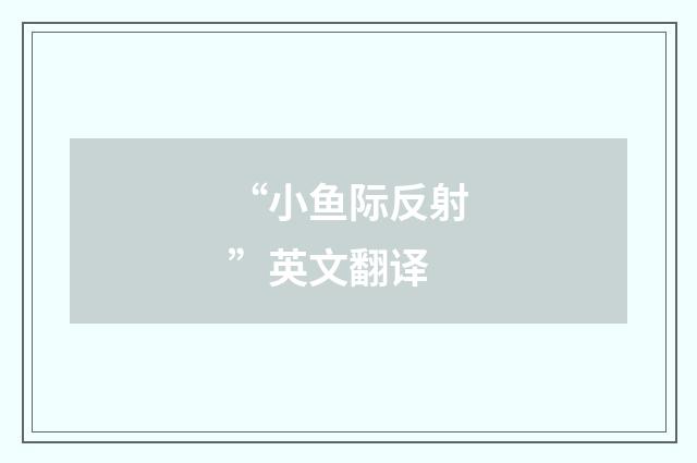 “小鱼际反射”英文翻译