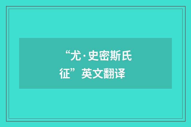 “尤·史密斯氏征”英文翻译