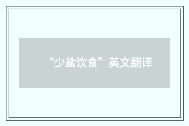 “少盐饮食”英文翻译