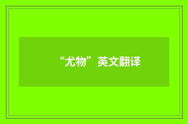 “尤物”英文翻译