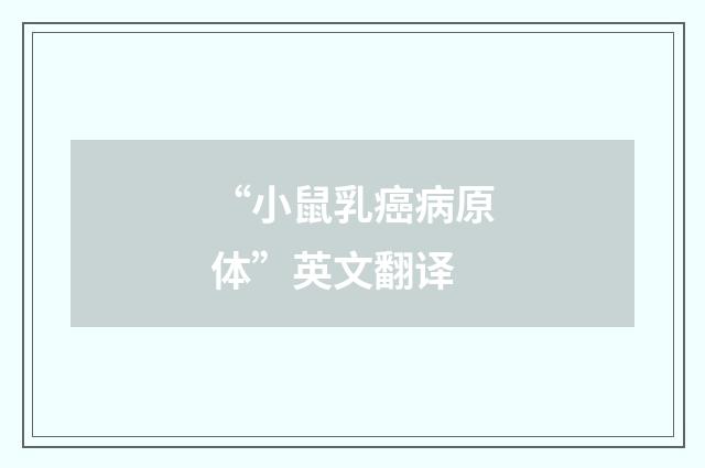 “小鼠乳癌病原体”英文翻译