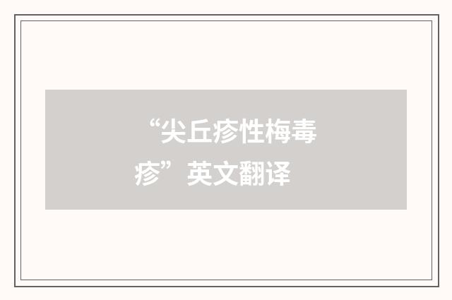 “尖丘疹性梅毒疹”英文翻译