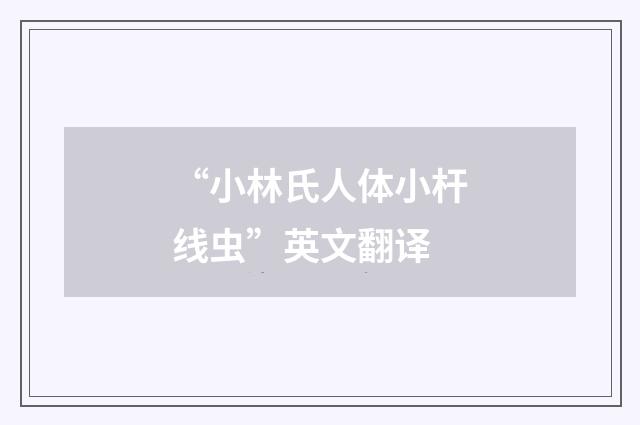 “小林氏人体小杆线虫”英文翻译
