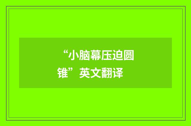 “小脑幕压迫圆锥”英文翻译