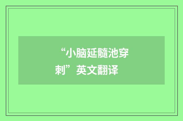 “小脑延髓池穿刺”英文翻译