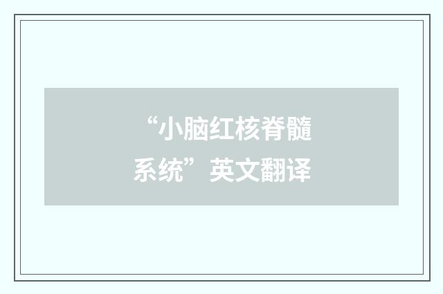 “小脑红核脊髓系统”英文翻译