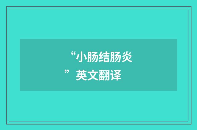 “小肠结肠炎”英文翻译