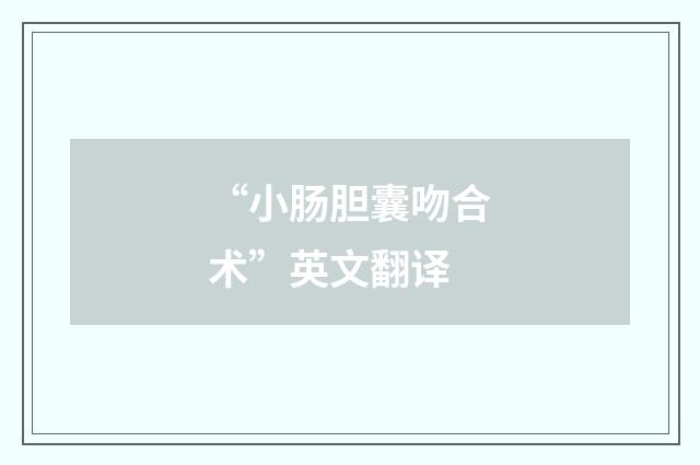“小肠胆囊吻合术”英文翻译