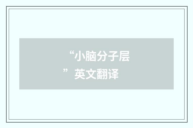 “小脑分子层”英文翻译