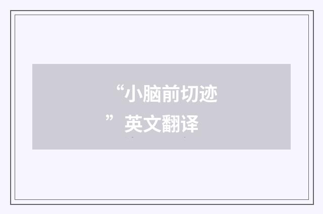 “小脑前切迹”英文翻译