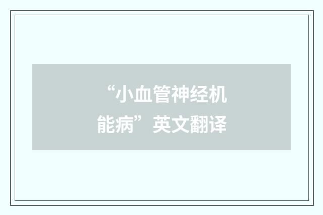 “小血管神经机能病”英文翻译
