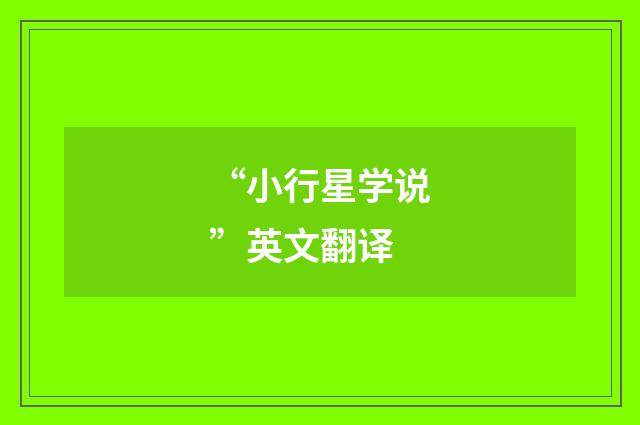 “小行星学说”英文翻译