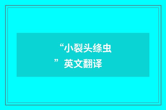 “小裂头绦虫”英文翻译
