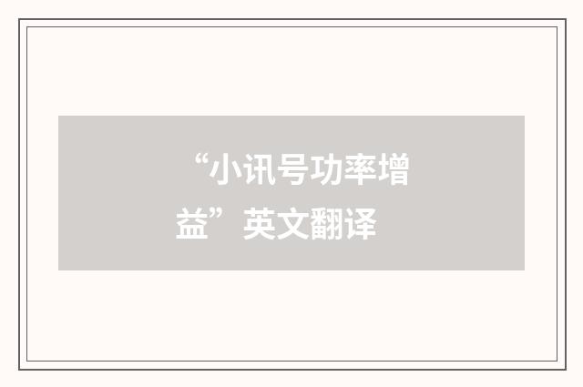 “小讯号功率增益”英文翻译