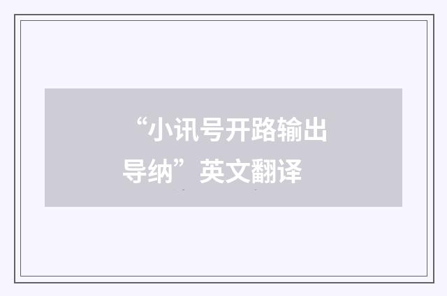 “小讯号开路输出导纳”英文翻译