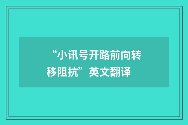 “小讯号开路前向转移阻抗”英文翻译