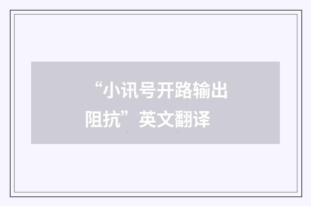 “小讯号开路输出阻抗”英文翻译