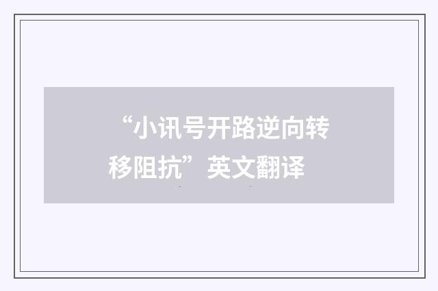 “小讯号开路逆向转移阻抗”英文翻译