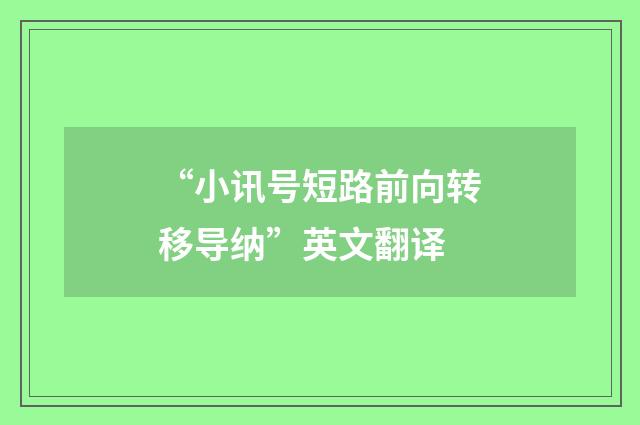 “小讯号短路前向转移导纳”英文翻译