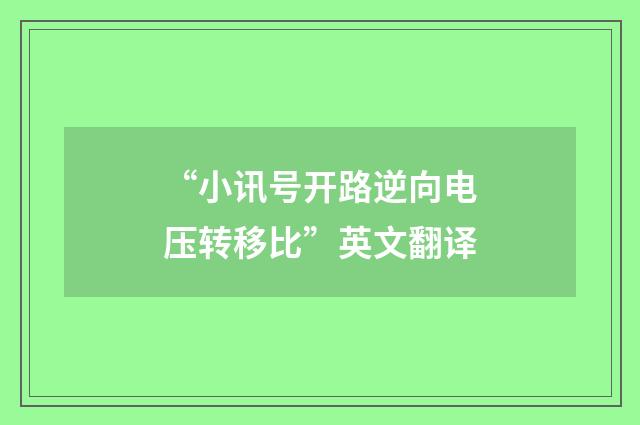 “小讯号开路逆向电压转移比”英文翻译