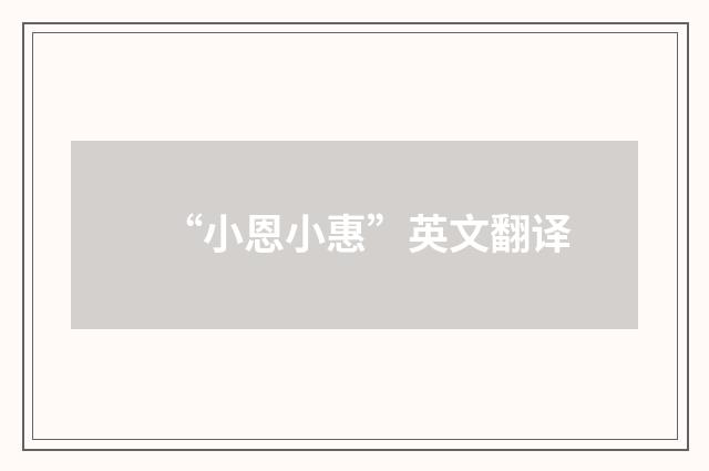 “小恩小惠”英文翻译