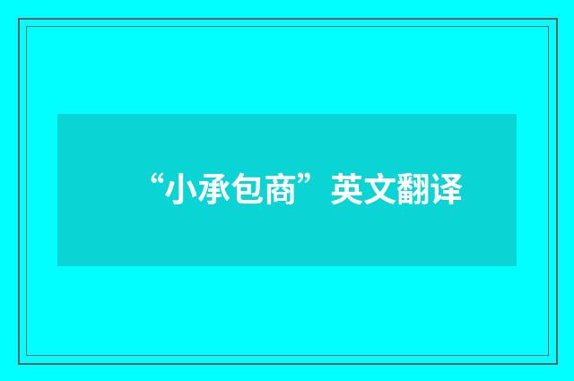 “小承包商”英文翻译