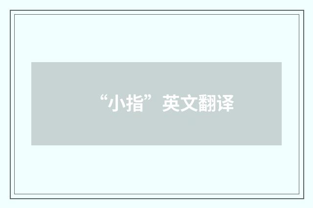 “小指”英文翻译