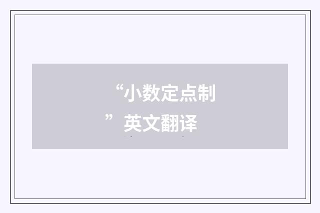 “小数定点制”英文翻译