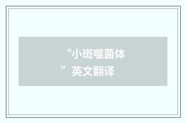 “小斑噬菌体”英文翻译