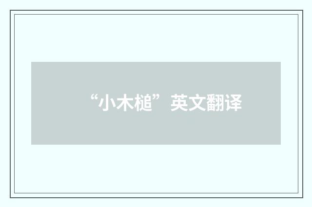 “小木槌”英文翻译