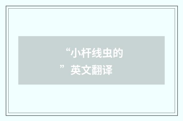 “小杆线虫的”英文翻译