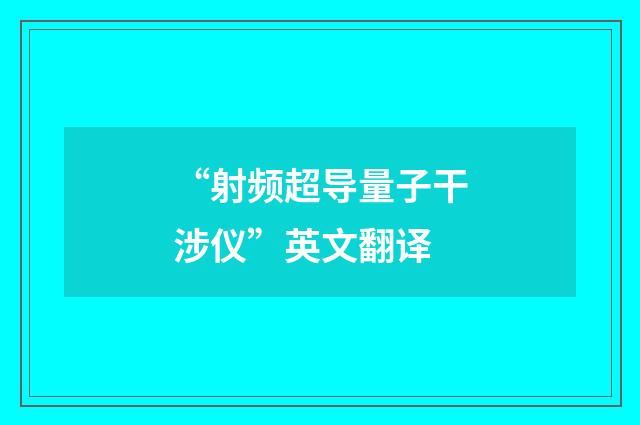 “射频超导量子干涉仪”英文翻译