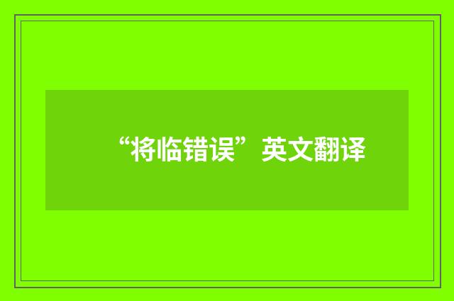 “将临错误”英文翻译