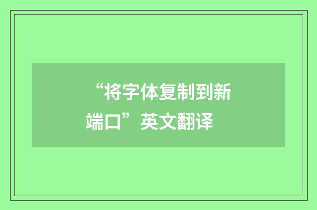 “将字体复制到新端口”英文翻译
