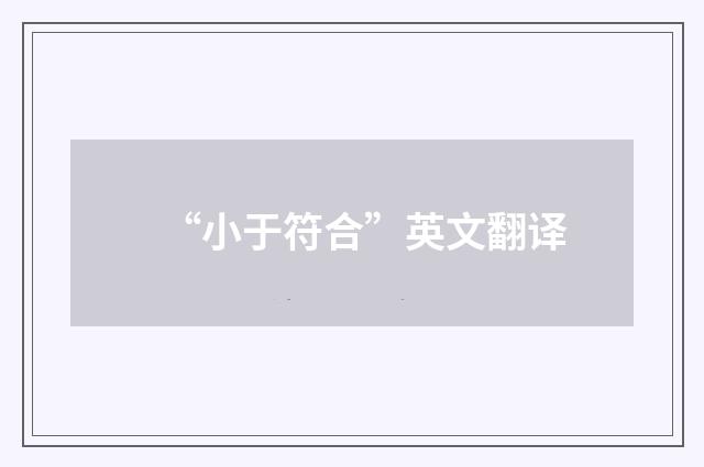 “小于符合”英文翻译