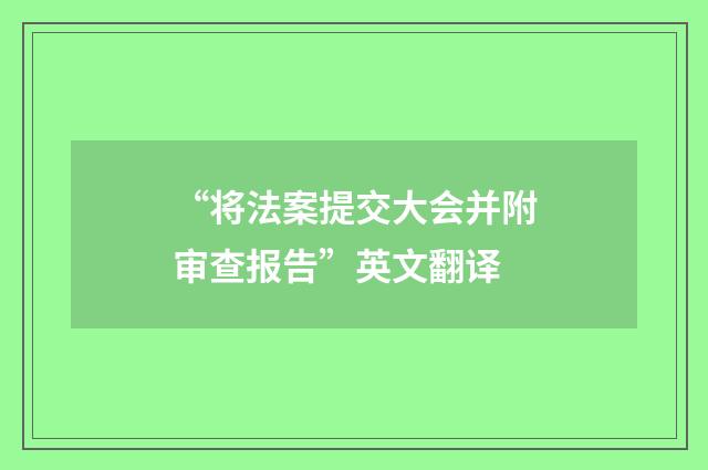 “将法案提交大会并附审查报告”英文翻译