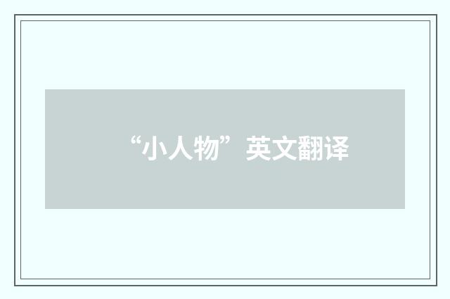 “小人物”英文翻译