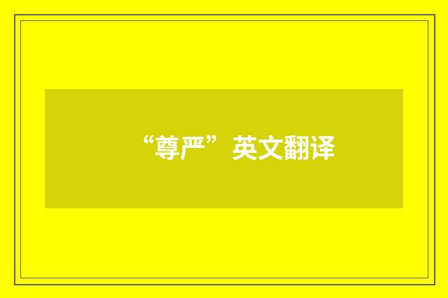 “尊严”英文翻译