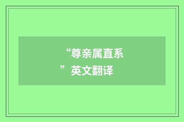 “尊亲属直系”英文翻译